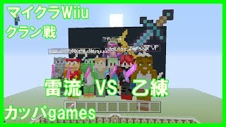 【Minecraft Wiiu】雷流VS乙練　にカッパ参戦（汗）！！