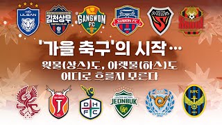 [벳조이] k리그 32R 프리뷰~!