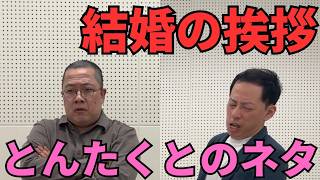 とんたくとのネタ【結婚の挨拶】5分尺