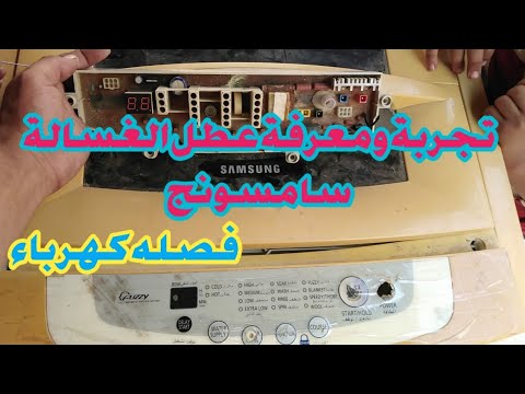 تجربه ومعرفه وقياس جميع اجهزء الغساله ومعرفه عطل الغساله السامسونج فاصله كهرباء وتحديد الاعطال
