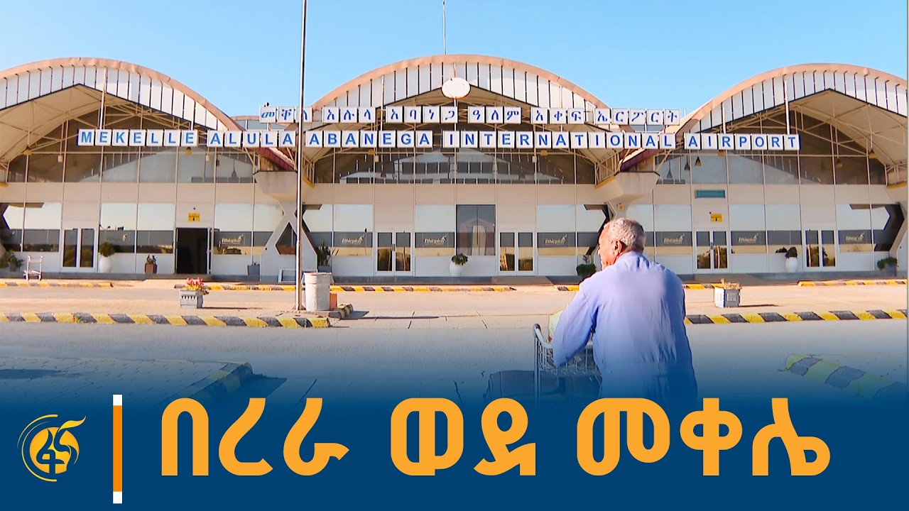 የኢትዮጵያ አየር መንገድ ከአዲስ አበባ ወደ መቐለ የሚያደርገውን መደበኛ በረራ ዛሬ ጀ