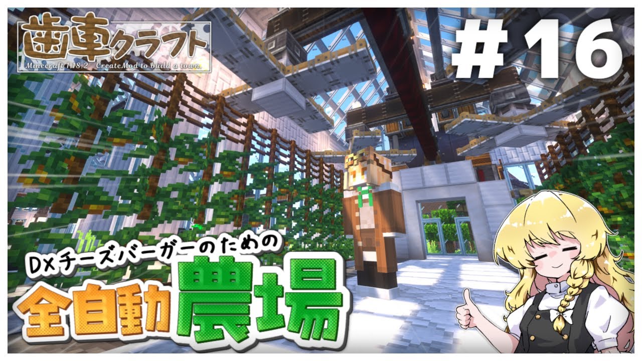 【ゆっくり実況】全自動で様々な作物を作れる農場を作るよ!!　パート16 【Create Mod】