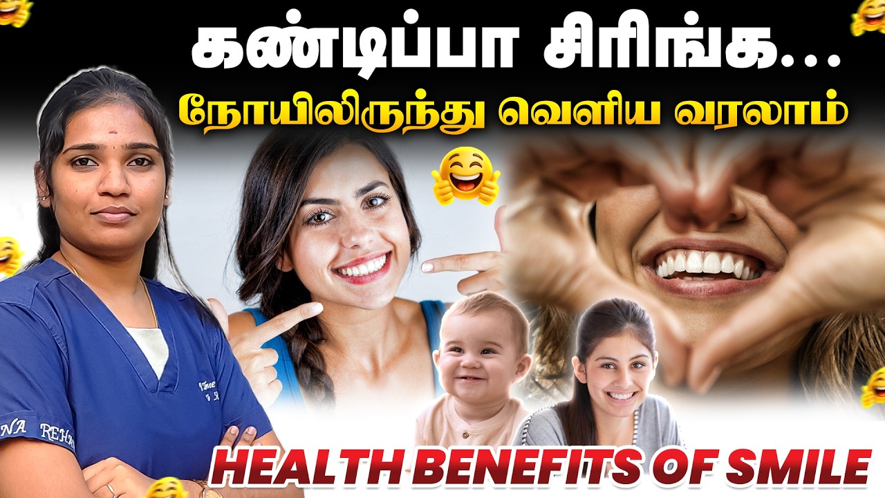 கண்டிப்பா சிரிங்க நோயிலிருந்து வெளிய வரலாம் | HEALTH BENEFITS OF SMILE | Prana Rehabilitation Centre