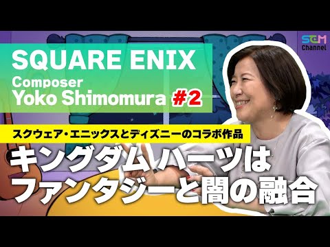 #2 What is the image of the music of the "Kingdom Hearts" series? [Yoko Shimomura][SEM TALK]