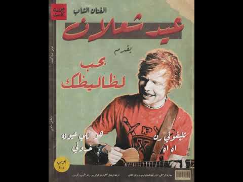 ميكس عمرو دياب و EdSheeran العظمة كلها ❤️