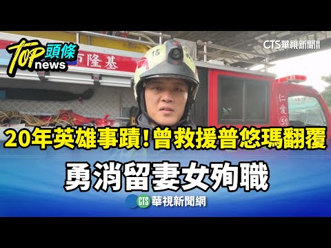 20年英雄事蹟！　曾救援普悠瑪翻覆　勇消留妻女殉職