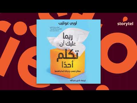 كتاب ربما عليك ان تكلم احدا - معالج نفسي وحياتنا كما يكشفها