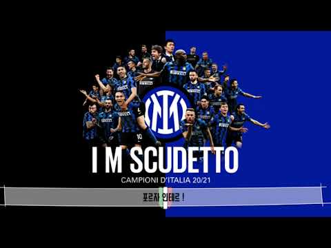 "I M INTER" 2021 인테르 공식 응원가 한국어 가사 (I M INTER - Korean subtitles)