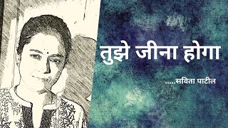 Hindi Kavita : हिन्दी कविता : Motivational Poem : तुझे जीना होगा : Savita Patil #kavitabysavitapatil | DOWNLOAD THIS VIDEO IN MP3, M4A, WEBM, MP4, 3GP ETC