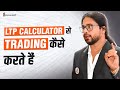 What is LTP Calculator? एल टी पी कैलकुलेटर से Trading कैसे करते है