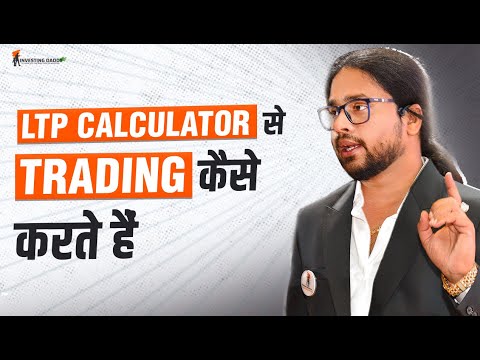 What is LTP Calculator? एल टी पी कैलकुलेटर से Trading कैसे करते हैं !