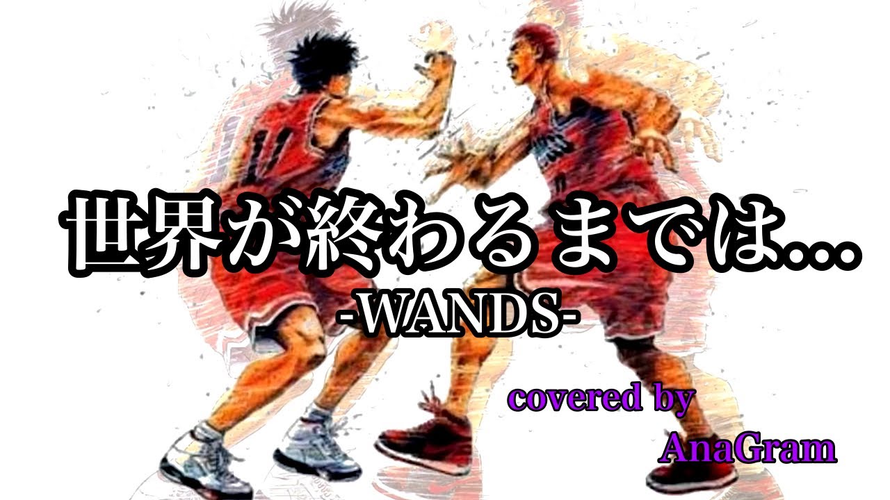 【スラムダンク】世界が終るまでは.../WANDS【covered by AnaGram】