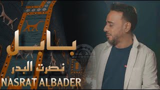 كلمات اغنية بابل نصرت البدر