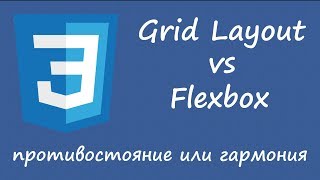 CSS Grid Layout vs Flexbox — противостояние или гармония