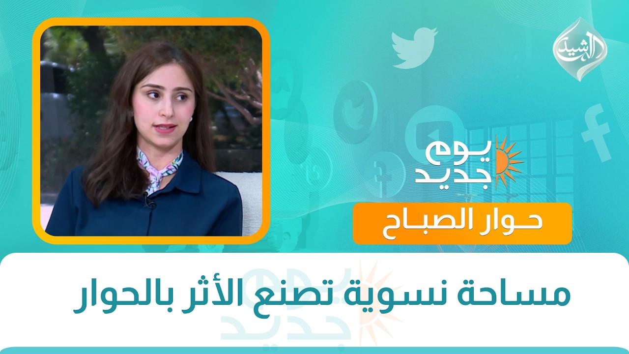 فيديو | حوار الصباح || مساحة نسوية تصنع الأثر بالحوار