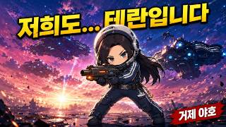 저희도 테란입니다 ~거제 야호 편~ ('저희도 리센느입니다' 스타 패러디)
