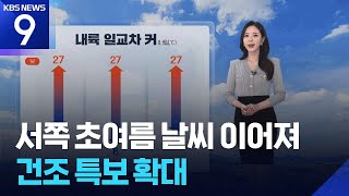 [날씨] 서쪽 초여름 날씨 이어져…건조 특보 확대 / KBS 2026.04.15.