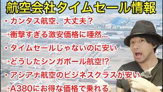 またまたカンタス航空から衝撃価格！航空会社タイムセール情報