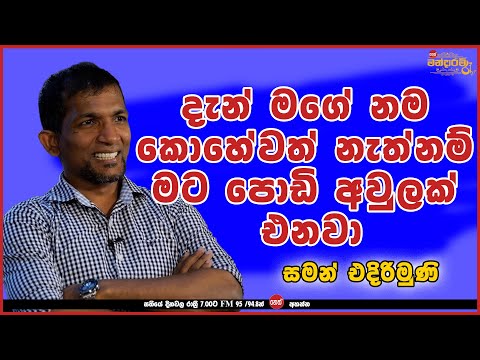 දැන් නම් මගේ නම කොහේවත් නැත්නම් මට පොඩි අවුලක් එනවා | NETH FM MANDARAM RAA Ft, SAMAN EDIRIMUNI