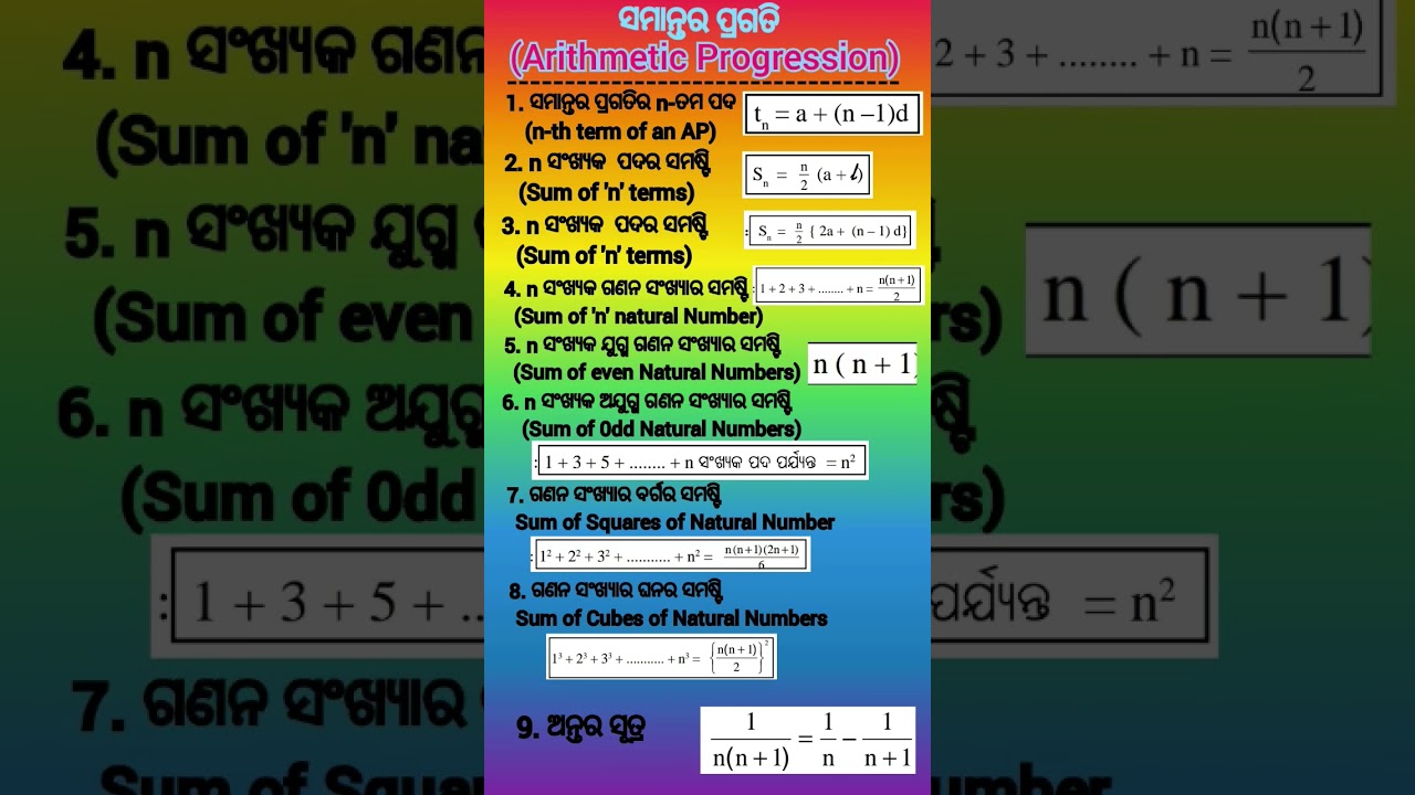 Arithmetic  Progression (ସମାନ୍ତର ପ୍ରଗତି)#Class 10 Algebra CH 3 Formula#