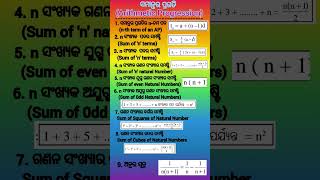 Arithmetic  Progression (ସମାନ୍ତର ପ୍ରଗତି)#Class 10 Algebra CH 3 Formula#