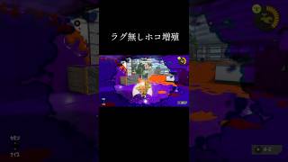 ラグ無しホコ増殖 #スプラトゥーン3 #スプラ #スプラ3 #splatoon3 #バグ#スプラバグ#すぷらとぅーん #すぷらとぅーん3 #ホコ増殖