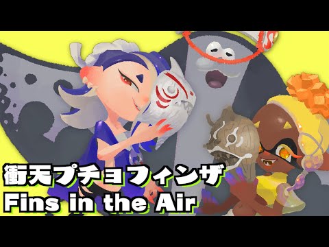 【すりみ連合】衝天プチョフィンザをピアノアレンジしてみた【Splatoon3】