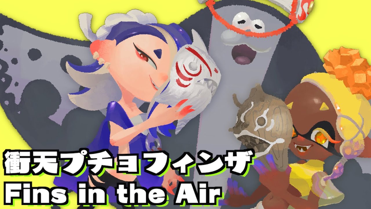 【すりみ連合】衝天プチョフィンザをピアノアレンジしてみた【Splatoon3】