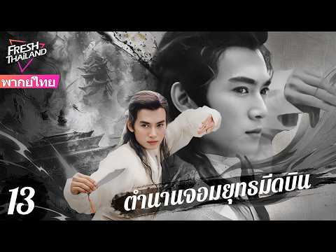 【พากย์ไทย】ตำนานจอมยุทธมีดบิน EP13 | หนุ่มพรสวรรค์ลับ ลงเขาแค่ขว้างมีดก็ไร้เทียมทาน!