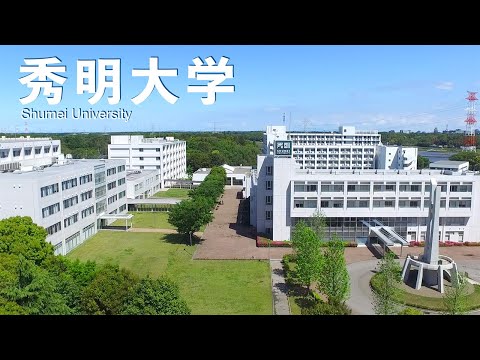 秀明大学の紹介2019