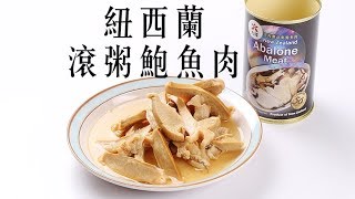 紐西蘭滾粥鮑魚肉