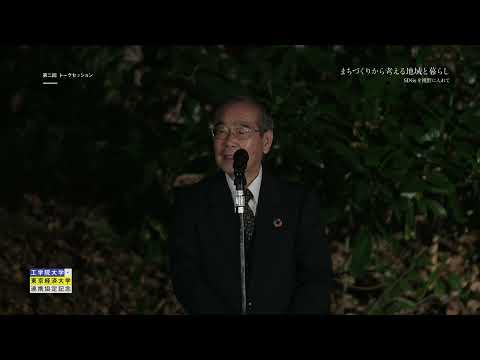 工学院大学×東京経済大学トークセッション 第2回　まちづくりから考える地域と暮らし　～SDGｓを視野に入れて～