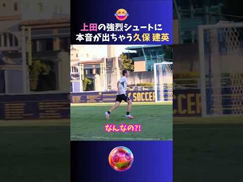 Takefusa Kubo can't help but let out his true feelings after Ayase Ueda's powerful shot lol #Japa...