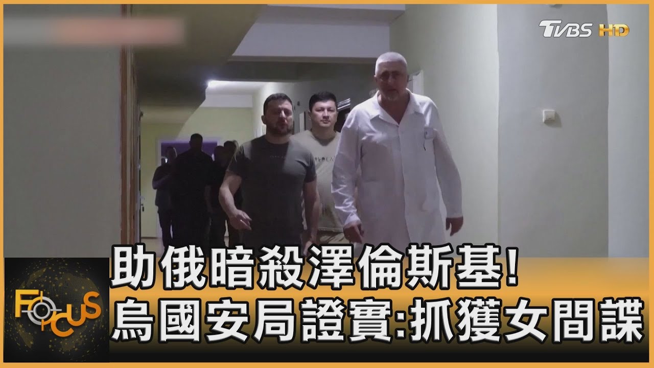 助俄刺殺澤倫斯基！ 烏克蘭國安局證實：抓獲女間諜