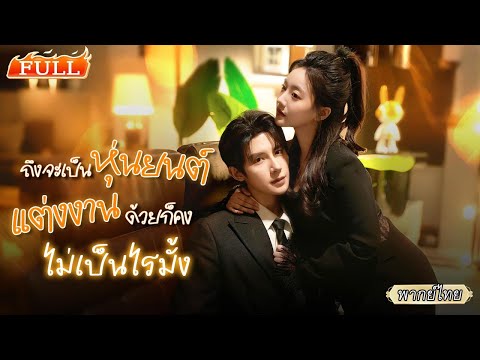 พากย์ไทย | เมื่อแฟนหุ่นยนต์ยอมทำทุกอย่าง เธอเลยนอนลูบซิกแพคอย่างสมใจ จนวินาทีที่เธอสัมผัสถึงใจเต้น❤️