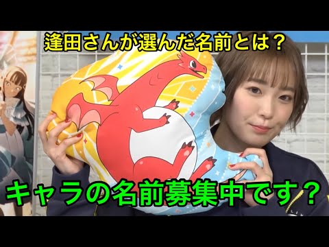 名前募集中！まさかのキャラ名にしようとする逢田さん