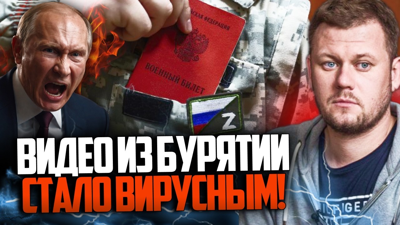 💥 путін у люті! Відео з Бурятії викликало шок в мережі! Правда про мобілізац?