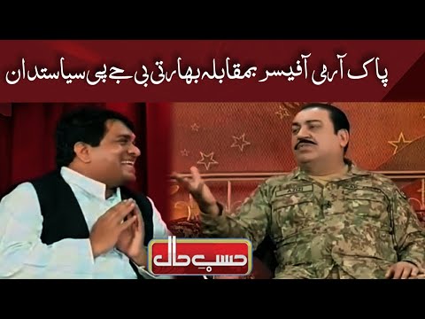 Pak Army Officer vs Indian BJP Politician | Hasb e Haal | Dunya News