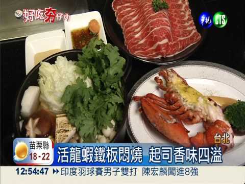 鐵板燒尬火鍋 美味主食雙享受!