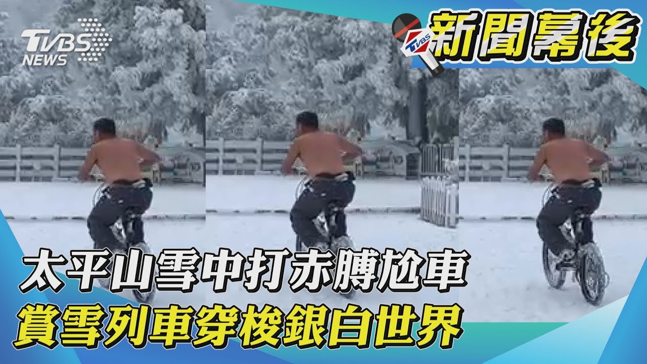 用生命賞雪!「酷寒騎士」衝太平山打赤膊尬單車