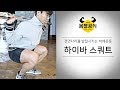 전면다리를 발달 시키는 하체운동 하이바 스쿼트 배우기