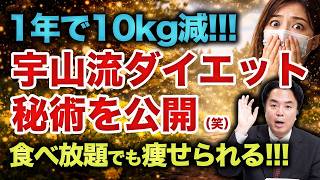 ダイエットで10kgやせる方法。焼肉食べ放題からの脱却！これからはしゃぶ葉だ！◉宇山卓栄流ダイエット秘術を公開！