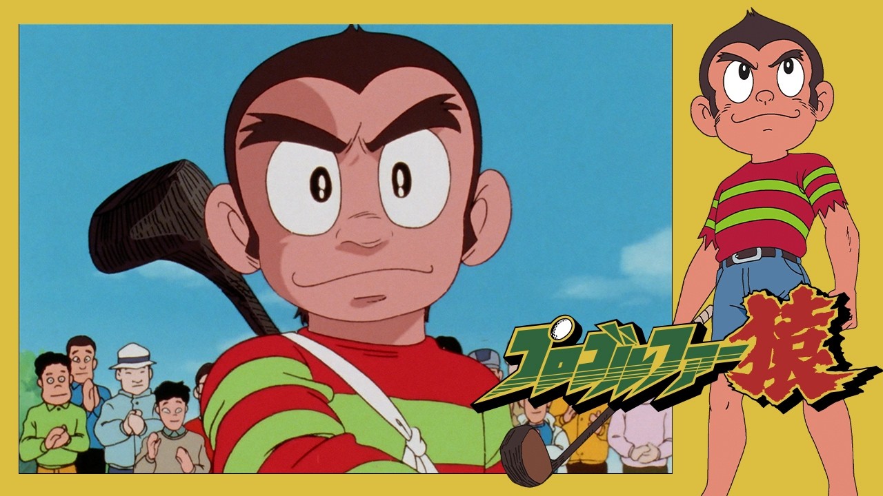 プロゴルファー猿 （92）「ライバルとの再会」【プロゴルファー猿 公式チャンネル ﾃﾞｼﾞﾀﾙﾘﾏｽﾀｰ版】