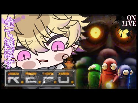 【 R.E.P.O. 】~ニチアサ~ 昨日はプレミが多すぎた！！！【ネロ･ヴァイオレット / #新人Vtuber】
