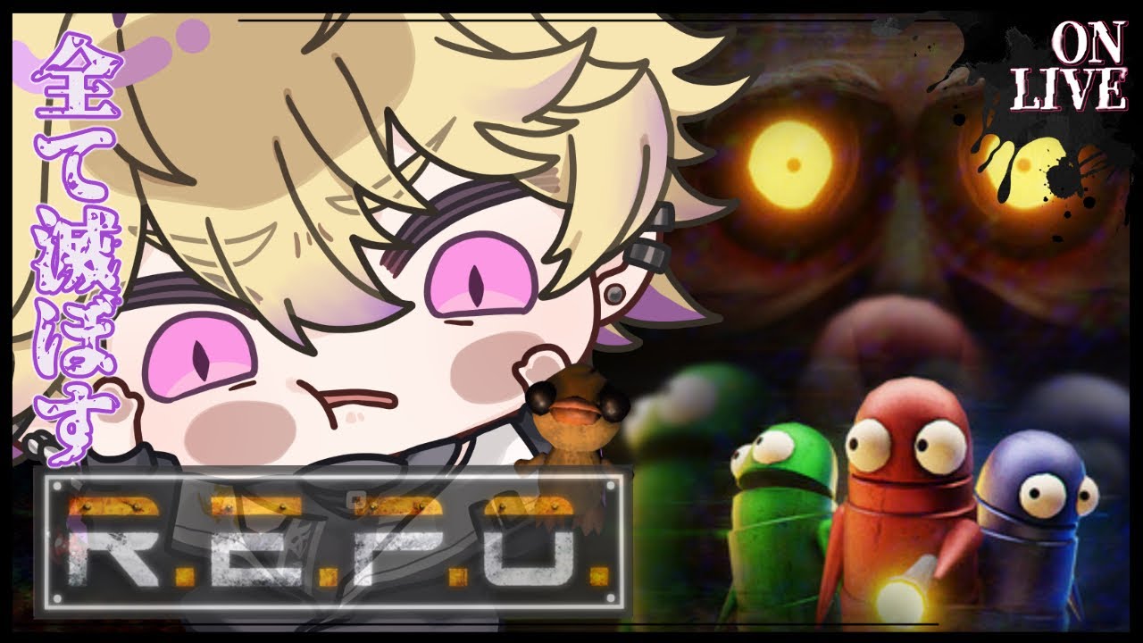 【 R.E.P.O. 】~ニチアサ~ 昨日はプレミが多すぎた！！！【ネロ･ヴァイオレット / #新人Vtuber】