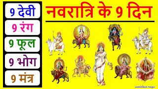 नवरात्रि के 9 दिन के 9 रंग, 9 फूल, 9 भोग, 9 मन्त्र, माँ होगी प्रसन्न | navratri 2025 ke 9 bhog, rang