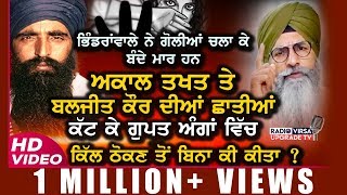 ਅਕਾਲ ਤਖਤ ਤੇ ਬਲਜੀਤ ਕੌਰ ਦੀਆਂ ਛਾਤੀਆਂ ਕੱਟ ਕੇ ਗੁਪਤ ਅੰਗਾਂ ਵਿੱਚ ਕਿੱਲ ਠੋਕਣ ਤੋਂ ਬਿਨਾ ਕੀ ਕੀਤਾ ?|VIDEO |HarnekS video