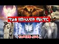ጥልቁ የመላእክት አስፈሪ እና አስገራሚ ሚስጥር Ethiopia AxumTube