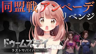 勝てなかったアンぺーデのお時間だよ！あと三日きったあああ！【ドゥームズデイライブ配信 】