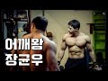 장균우선수 어깨운동 스페셜 개꿀팁
